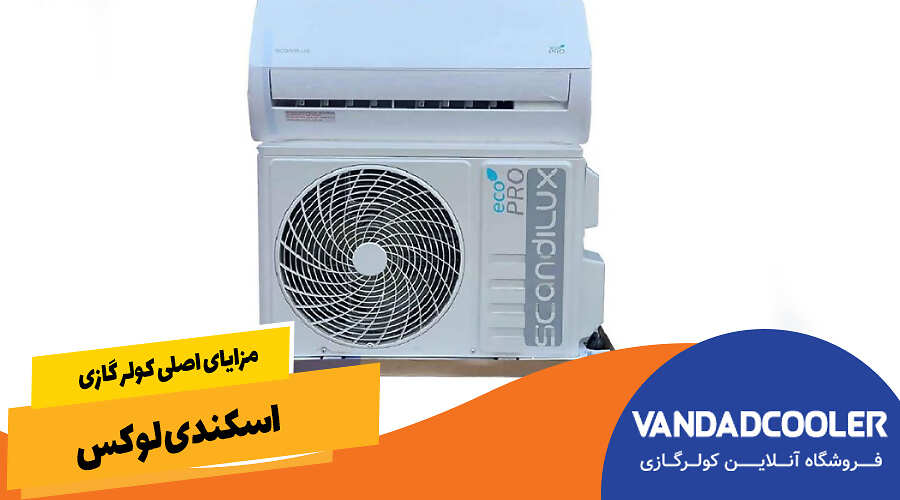 مزایای اصلی کولر گازی اسکندی لوکس